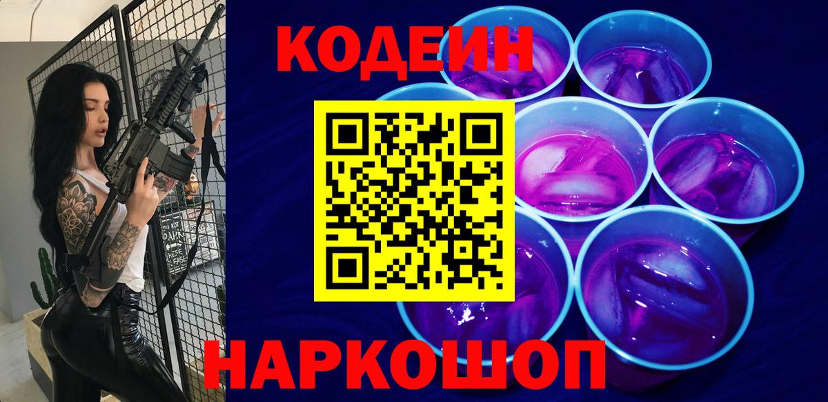 Codein Purple Drank  Вход с VPN  Кодеиновый сироп Lean Purple Drank  Камышлов 
